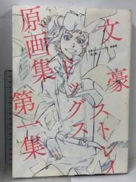 文豪ストレイドッグス 原画集 第1集 朝霧カフカ 設定原画集 イラスト集