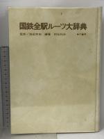 国鉄全駅ルーツ大辞典 竹書房 池田末則 村石利夫