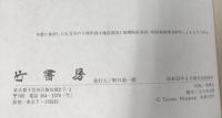 国鉄全駅ルーツ大辞典 竹書房 池田末則 村石利夫