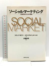 ソーシャル・マーケティング: 行動改革のための戦略 ダイヤモンド社 エデュアルド L.ロベルト