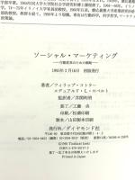 ソーシャル・マーケティング: 行動改革のための戦略 ダイヤモンド社 エデュアルド L.ロベルト