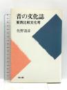 音の文化誌: 東西比較文化考 雄山閣 佐野 清彦
