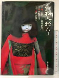 【図録】市松人形たち 毎日新聞出版 工房朋