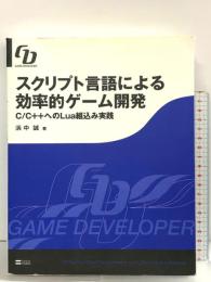スクリプト言語による効率的ゲーム開発 C/C++へのLua組込み実践 (GAME DEVELOPER) ソフトバンククリエイティブ 浜中 誠