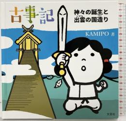 古事記 神々の誕生と出雲の国造り 文芸社 KAMIPO