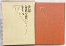 【図録】世界陶磁全集〈13〉遼・金・元 小学館