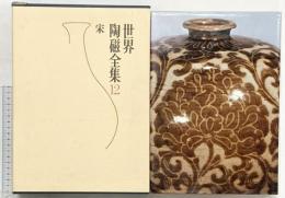 【図録】世界陶磁全集〈12〉宋 小学館