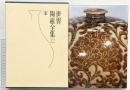 【図録】世界陶磁全集〈12〉宋 小学館
