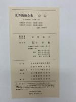 【図録】世界陶磁全集〈12〉宋 小学館