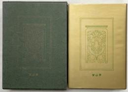 漢文大系（第５巻）冨山房 校訂者：重野安繹 編輯者：冨山房編輯部 昭和53年増補3版