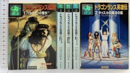 【初版】ドラゴンランス伝説（1～4巻）＋ドラゴンランス英雄伝2（全5冊セット）富士見文庫 Ｍワイス/Ｔヒックマン：著 安田均/細美遥子：訳