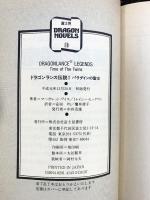 【初版】ドラゴンランス伝説（1～4巻）＋ドラゴンランス英雄伝2（全5冊セット）富士見文庫 Ｍワイス/Ｔヒックマン：著 安田均/細美遥子：訳