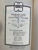 【初版】ドラゴンランス伝説（1～4巻）＋ドラゴンランス英雄伝2（全5冊セット）富士見文庫 Ｍワイス/Ｔヒックマン：著 安田均/細美遥子：訳