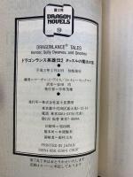 【初版】ドラゴンランス伝説（1～4巻）＋ドラゴンランス英雄伝2（全5冊セット）富士見文庫 Ｍワイス/Ｔヒックマン：著 安田均/細美遥子：訳
