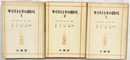 キリストとその時代（1～3/全3冊セット）三省堂 ダニエル・ロップス：著 Sカンドウ・金山政英：共訳 昭和32年