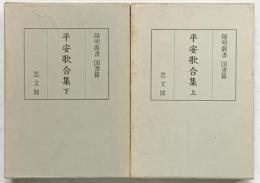 陽明叢書（4）平安歌合集（上・下/全2冊セット）思文閣 昭和50年 編集：財団法人陽明文庫