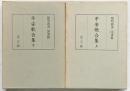 陽明叢書（4）平安歌合集（上・下/全2冊セット）思文閣 昭和50年 編集：財団法人陽明文庫
