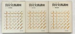 貸付実務講座（1～3/全3冊セット）信用調査・貸付実行・事後管理 株式会社銀行研修社 昭和46年