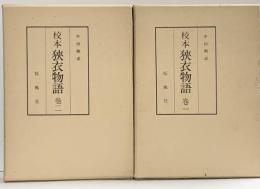 校本 狹衣物語（1～2/全2冊セット）桜風社 中田剛直 昭和51年～