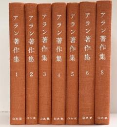 アラン著作集 ※不揃い7巻無し（1～8/全7冊セット）株式会社白水社 訳者：田島節夫 1960年～