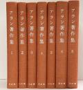 アラン著作集 ※不揃い7巻無し（1～8/全7冊セット）株式会社白水社 訳者：田島節夫 1960年～