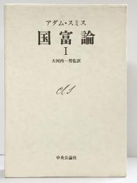 【初版】アダムスミス『国富論（1）』中央公論社 監訳者：大河内一男 1976年