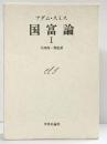 【初版】アダムスミス『国富論（1）』中央公論社 監訳者：大河内一男 1976年
