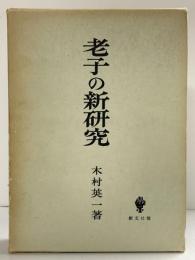 老子の新研究 創文社版 木村英一：著 昭和46年