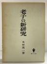 老子の新研究 創文社版 木村英一：著 昭和46年
