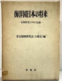 海洋国日本の将来-安保研究17年の記録-安全保障研究会（土曜会）編 原書房 昭和45年