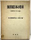 海洋国日本の将来-安保研究17年の記録-安全保障研究会（土曜会）編 原書房 昭和45年