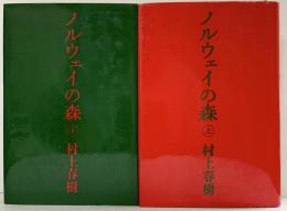 ノルウェイの森（上・下/全2冊セット）講談社 村上春樹