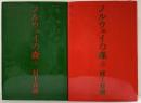 ノルウェイの森（上・下/全2冊セット）講談社 村上春樹