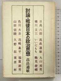 討論・戦後日本の政治思想 三一書房 高畠 通敏