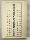 討論・戦後日本の政治思想 三一書房 高畠 通敏