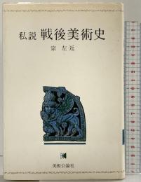 私説戦後美術史 (芸術叢書) 美術公論社 宗左近
