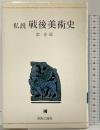 私説戦後美術史 (芸術叢書) 美術公論社 宗左近