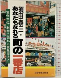 あなたもなれる町の一番店 経営情報出版社 須田　泰三