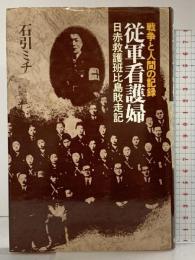 従軍看護婦: 戦争と人間の記録-日赤救護班比島敗走記 発行：現代史出版会 発売：徳間書店 著：石引 ミチ