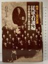 従軍看護婦: 戦争と人間の記録-日赤救護班比島敗走記 発行：現代史出版会 発売：徳間書店 著：石引 ミチ