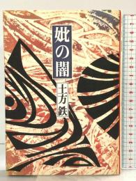 妣の闇―土方鉄小説集 (解放文学双書 2) 解放出版社 土方 鉄