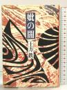 妣の闇―土方鉄小説集 (解放文学双書 2) 解放出版社 土方 鉄