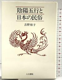 陰陽五行と日本の民俗 人文書院 吉野 裕子
