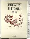 陰陽五行と日本の民俗 人文書院 吉野 裕子