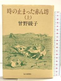 時の止まった赤ん坊（上）毎日新聞出版 曾野 綾子