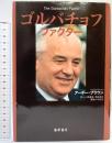 ゴルバチョフファクター 藤原書店 アーチー・ブラウン