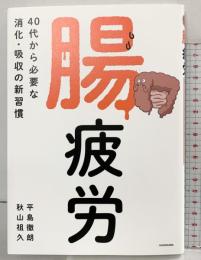 腸疲労 40代から必要な消化・吸収の新習慣 KADOKAWA 平島 徹朗