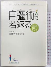 自彊術で若返る [1日たった15分] ベースボール・マガジン社  ベースボール・マガジン社