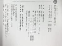 自彊術で若返る [1日たった15分] ベースボール・マガジン社  ベースボール・マガジン社