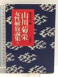 山川菊栄女性解放論集〈3〉鈴木裕子編 岩波書店